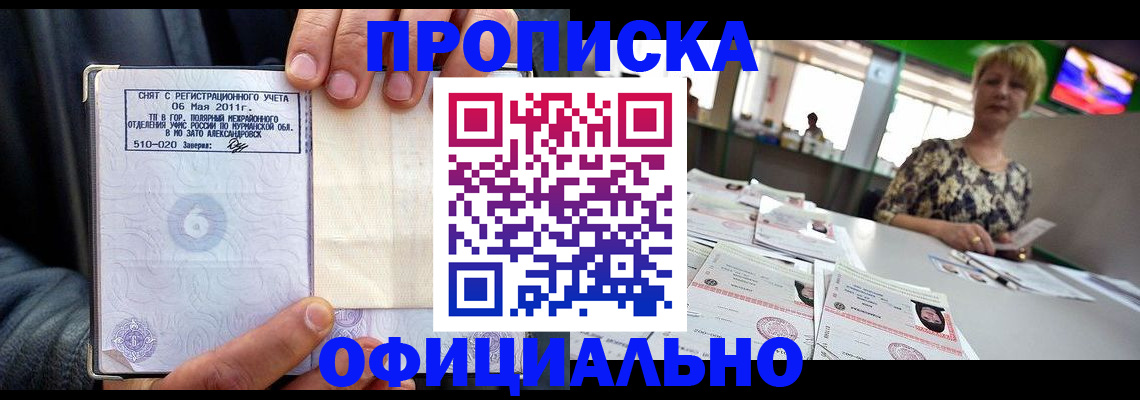 прописка ребенка в Мурманске