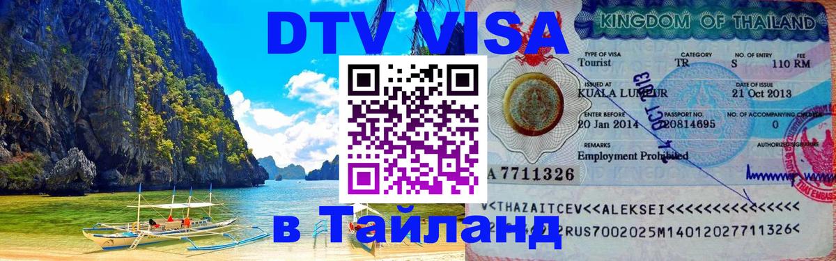 Стоимость и условия DTV визы — оформление в Таиланд под ключ - 