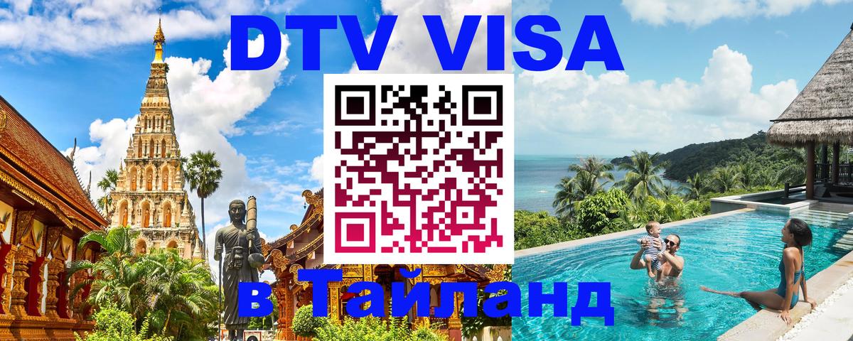 DTV Visa Тайланд купить 